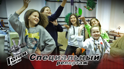 «Все зрители будут в шоке!» Как репетирует команда Лободы перед Поединками. Специальный репортаж. Голос-Дети-6