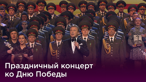 «Будем жить!». Праздничный концерт, посвященный 74-й годовщине Великой Победы. Выпуск от 09.05.2019