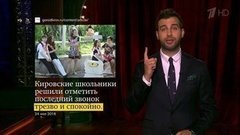 О трезвых школьниках, неуместных поздравлениях и распечатанном здании. Новости от Ивана. Вечерний Ургант. Фрагмент выпуска от 25.05.2016