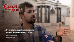 Композитор сериала «Салам Масква» Вася Обломов: «Это настоящий спектакль на несколько минут»