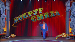 Вокруг смеха. Выпуск от 06.05.2017