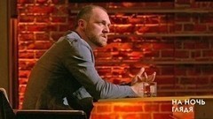 Денис Шведов: Самое сложное в профессии для меня — менять себя. На ночь глядя. Фрагмент выпуска от 08.06.2017