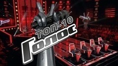 Топ-10 самых популярных выступлений. Голос-6