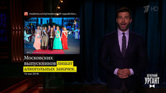 О вреде школьного пьянства, встрече президентских парикмахеров и освобождении сосков. Новости от Ивана. Вечерний Ургант. Фрагмент выпуска от 15.05.2018