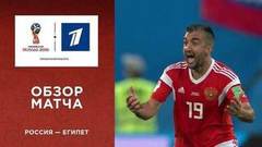 Сборная России — сборная Египта. Групповой этап. Обзор матча. Чемпионат мира по футболу FIFA 2018 в России™