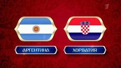 Сборная Аргентины — сборная Хорватии. Чемпионат мира по футболу FIFA 2018 в России™. Анонс