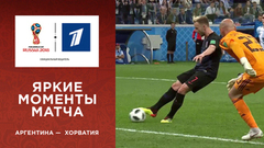 Яркие моменты матча Аргентина — Хорватия в слоу-мо. Чемпионат мира по футболу FIFA 2018 в России™