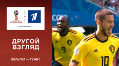 Другой взгляд на матч Бельгия — Тунис. Чемпионат мира по футболу FIFA 2018 в России™
