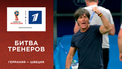 Йоахим Лев против Яна Андерссона. Сборная Германии — сборная Швеции. Чемпионат мира по футболу FIFA 2018 в России™