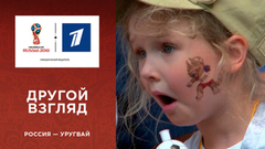 Другой взгляд на матч Россия — Уругвай. Чемпионат мира по футболу FIFA 2018 в России™