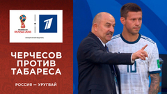 Станислав Черчесов против Оскара Табареса. Сборная России — сборная Уругвая. Чемпионат мира по футболу FIFA 2018 в России™