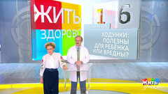 Совет за минуту: детские ходунки. Жить здорово! Фрагмент выпуска от 21.09.2018