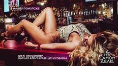 Муж-миллионер выгнал Алену Кравец из особняка. На самом деле. Выпуск от 27.02.2019