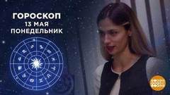 Гороскоп на 13 мая. Доброе утро. Фрагмент выпуска от 13.05.2019