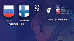 Россия — Финляндия. 0:1. Обзор матча. Полуфинал. Чемпионат мира по хоккею 2019