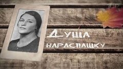 «Душа нараспашку». Документальный фильм к 90-летию Нонны Мордюковой