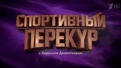 Спортивный перекур с Кириллом Дементьевым. Вечерний Ургант. Фрагмент выпуска от 14.12.2015