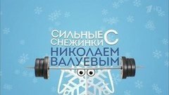 Сильные снежинки с Николаем Валуевым. Вечерний Ургант. Фрагмент выпуска от 18.12.2015