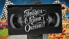 «Игра на понижение», «В центре внимания» и «Лазурный берег». Пойдем в кино, Оксана! Вечерний Ургант. Фрагмент выпуска от 10.02.2016