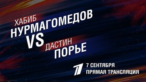 Первый канал покажет турнир UFC 242: ХАБИБ vs ПОРЬЕ в прямом эфире