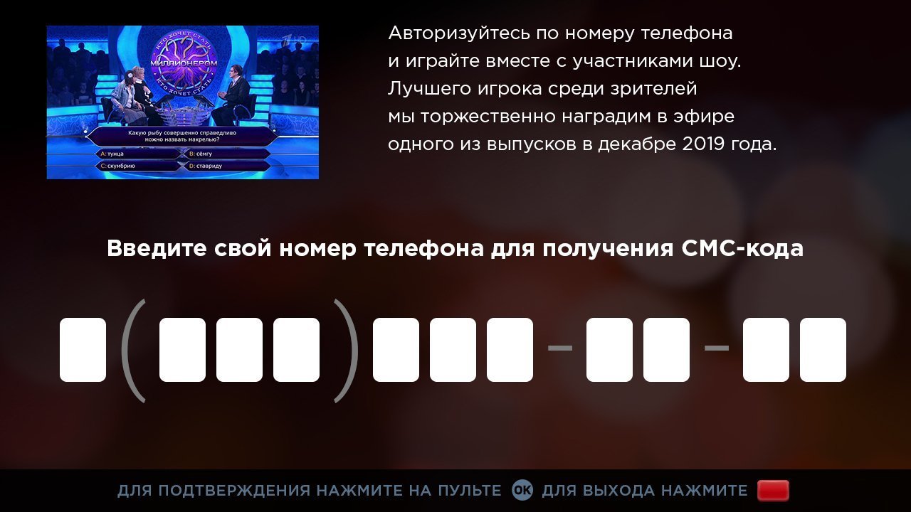 <p>Авторизация по номеру телефона в шоу «Кто хочет стать миллионером?»</p>