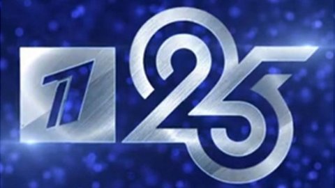 Первому каналу 25 лет
