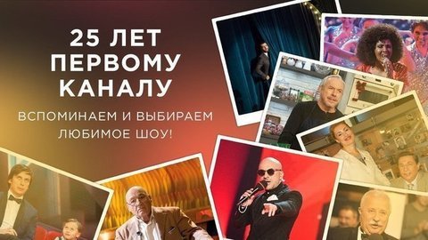 Первый канал и «Одноклассники» предложили пользователям выбрать лучшую передачу