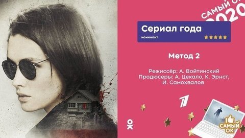 Сериал «Метод 2» и шоу «Ледниковый период» номинированы как лучший контент в премии «Самый ОК!»