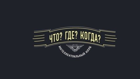 «Что? Где? Когда?» Весенняя серия игр