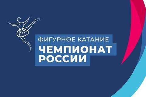 Чемпионат России по фигурному катанию 2022