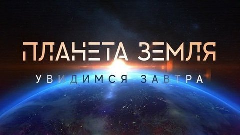 Премьера фильма Валдиса Пельша «Планета Земля. Увидимся завтра»