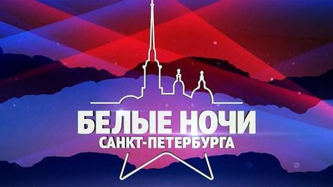Международный музыкальный фестиваль «Белые ночи Санкт-Петербурга». Хиты «Русского Радио»