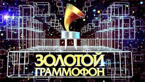 Церемония вручения национальной премии «Золотой граммофон»