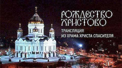 Рождество Христово! Прямая трансляция богослужения