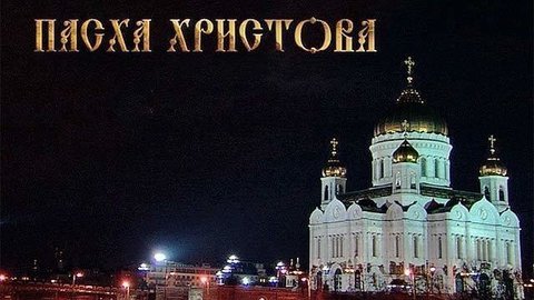 Пасха Христова. Прямая трансляция богослужения из Храма Христа Спасителя