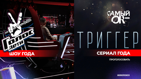 Шоу «Голос. Дети» и сериал «Триггер 2» стали номинантами юбилейной премии лучшего контента «Самый ОК»
