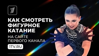Как смотреть фигурное катание на сайте Первого канала
