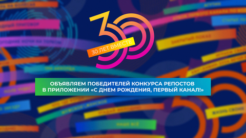 Победители конкурса «С днем рождения, Первый канал!»