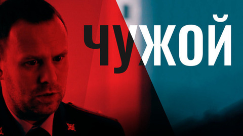 Чужой. Детектив