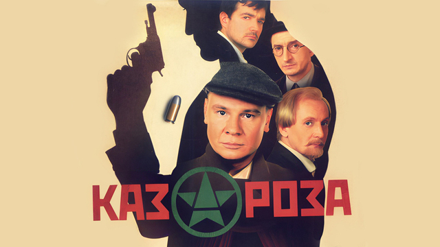 Казароза. Детектив