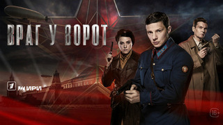 Враг у ворот. Военный детектив