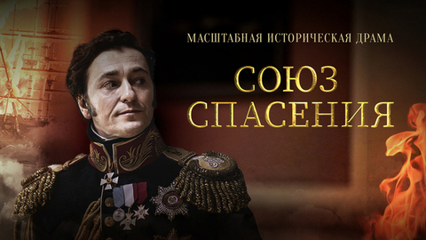 Союз спасения. История восстания декабристов