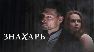 Знахарь. Медицинская драма