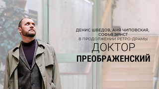 Доктор Преображенский 2. Ретро-драма