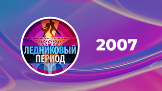 2007 год