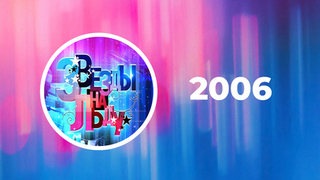 Звезды на льду 2006 год