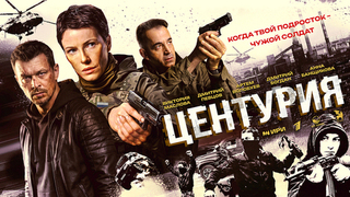 Центурия. Шпионский детектив