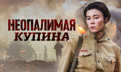 Неопалимая купина. Военная драма