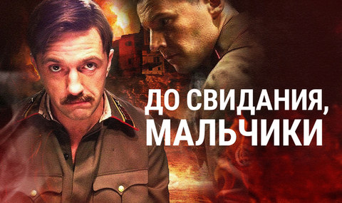 До свидания, мальчики. Военная драма
