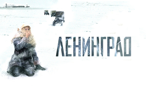 Ленинград. Военная драма